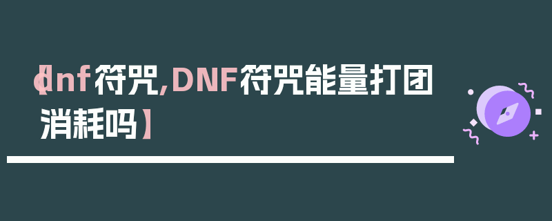 【dnf符咒,DNF符咒能量打团消耗吗】