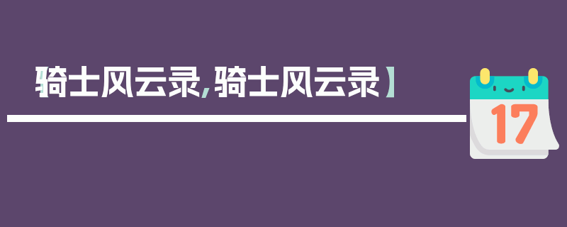 【骑士风云录,骑士风云录】