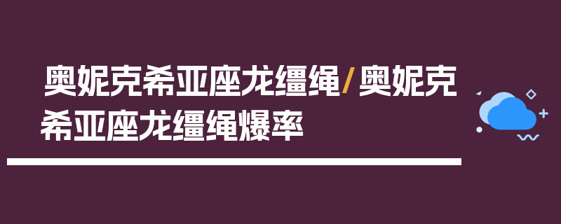 奥妮克希亚座龙缰绳/奥妮克希亚座龙缰绳爆率