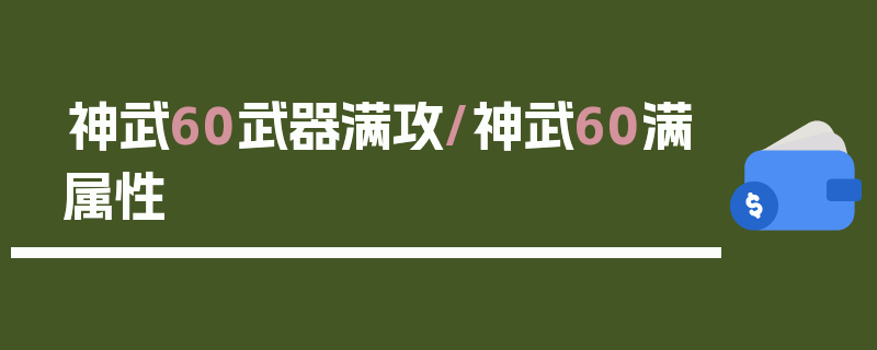 神武60武器满攻/神武60满属性