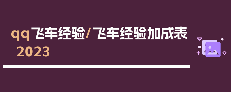 qq飞车经验/飞车经验加成表2023