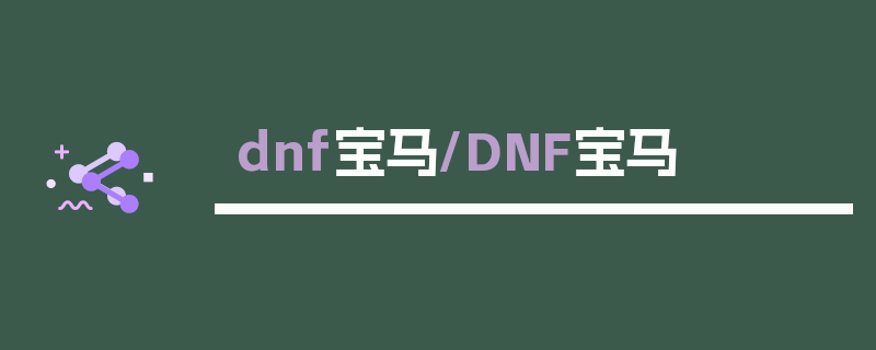 dnf宝马/DNF宝马