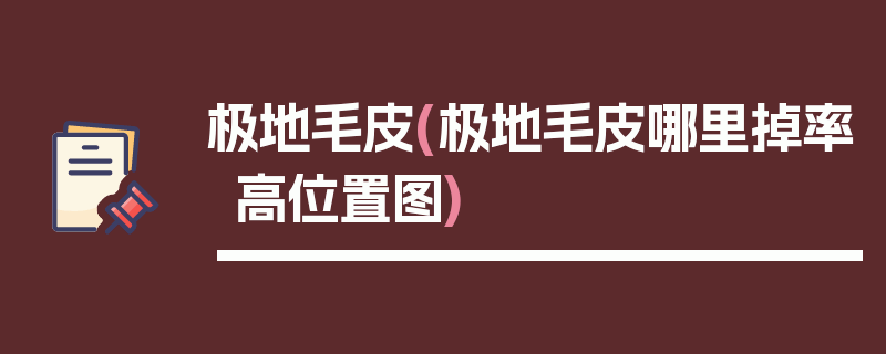 极地毛皮(极地毛皮哪里掉率高位置图)