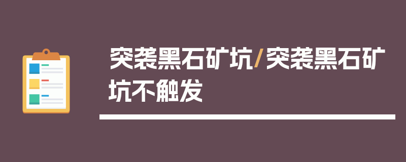 突袭黑石矿坑/突袭黑石矿坑不触发