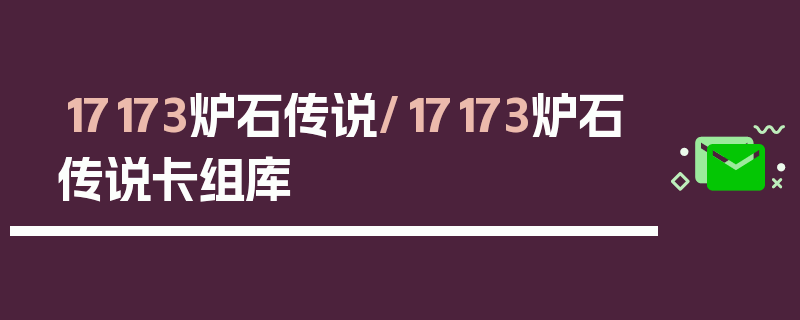 17173炉石传说/17173炉石传说卡组库