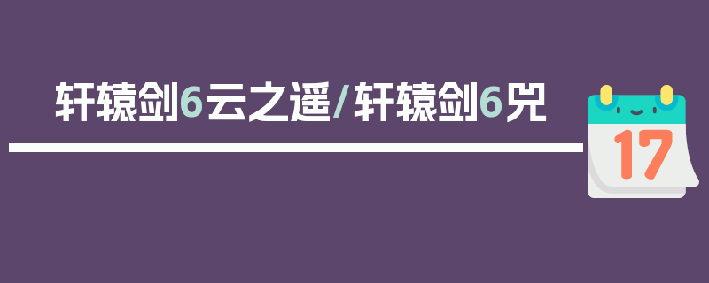 轩辕剑6云之遥/轩辕剑6兕