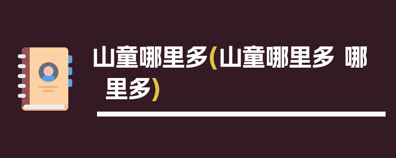 山童哪里多(山童哪里多 哪里多)