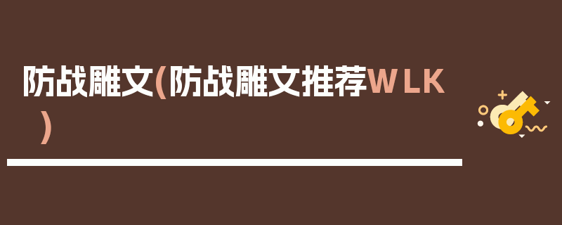 防战雕文(防战雕文推荐WLK)