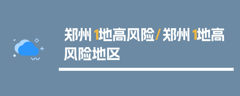 郑州1地高风险/郑州1地高风险地区