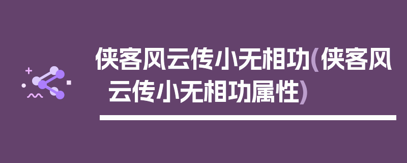 侠客风云传小无相功(侠客风云传小无相功属性)