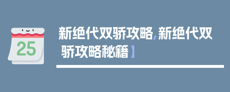 【新绝代双骄攻略,新绝代双骄攻略秘籍】