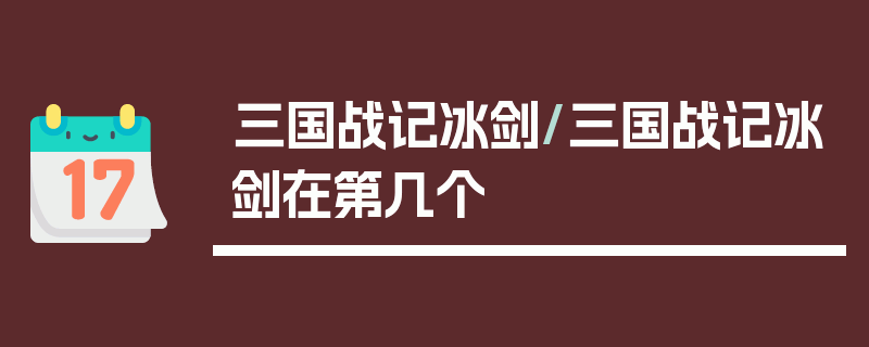 三国战记冰剑/三国战记冰剑在第几个