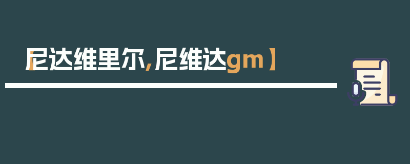 【尼达维里尔,尼维达gm】