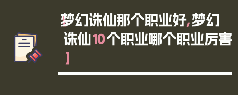 【梦幻诛仙那个职业好,梦幻诛仙10个职业哪个职业厉害】