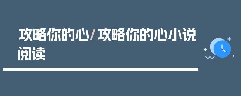 攻略你的心/攻略你的心小说阅读