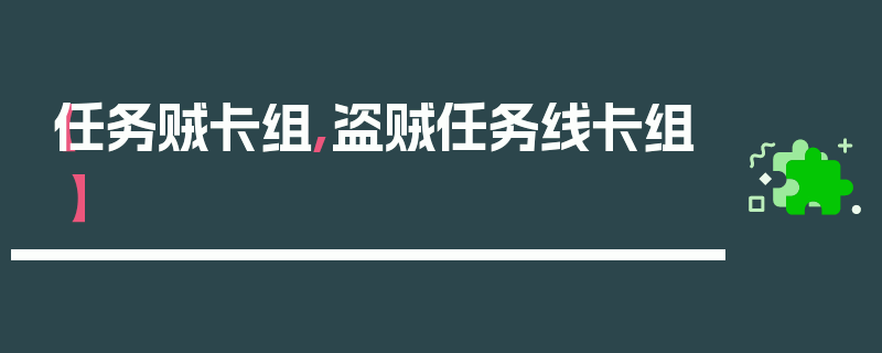 【任务贼卡组,盗贼任务线卡组】