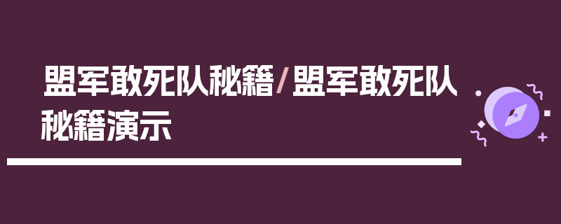 盟军敢死队秘籍/盟军敢死队秘籍演示