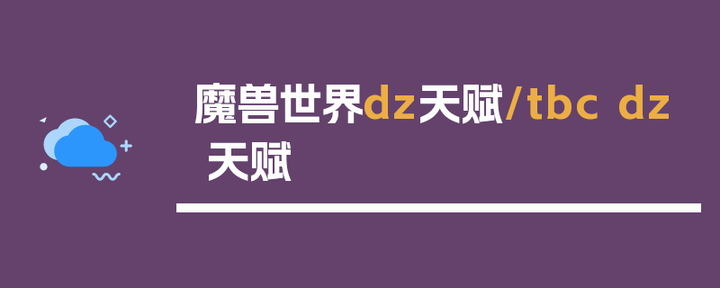 魔兽世界dz天赋/tbc dz 天赋