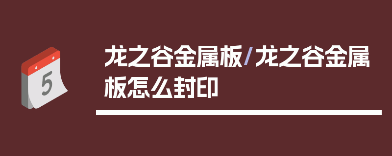 龙之谷金属板/龙之谷金属板怎么封印