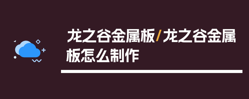 龙之谷金属板/龙之谷金属板怎么制作