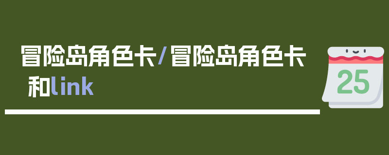 冒险岛角色卡/冒险岛角色卡和link