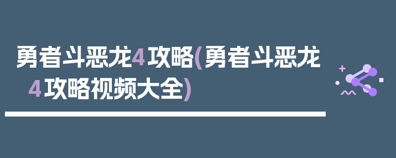 勇者斗恶龙4攻略(勇者斗恶龙4攻略视频大全)