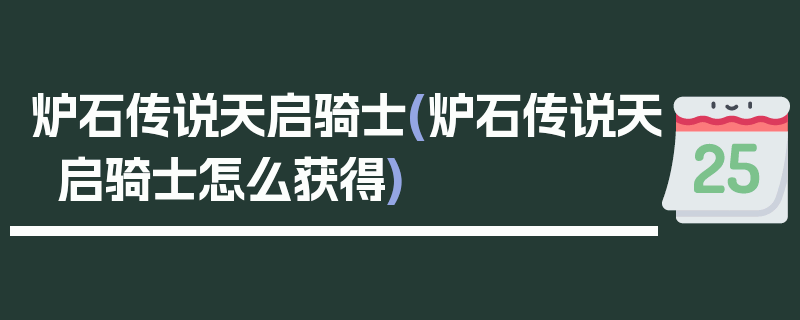 炉石传说天启骑士(炉石传说天启骑士怎么获得)