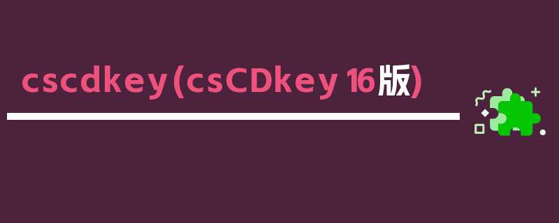 cscdkey(csCDkey16版)