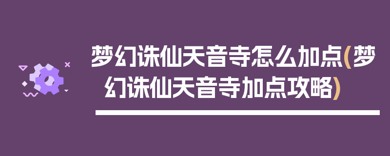 梦幻诛仙天音寺怎么加点(梦幻诛仙天音寺加点攻略)