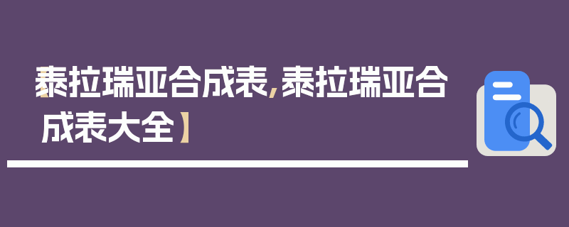 【泰拉瑞亚合成表,泰拉瑞亚合成表大全】