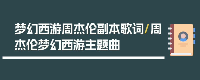 梦幻西游周杰伦副本歌词/周杰伦梦幻西游主题曲