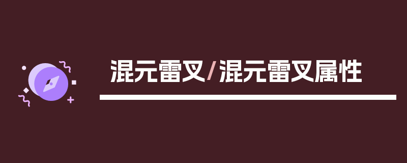 混元雷叉/混元雷叉属性