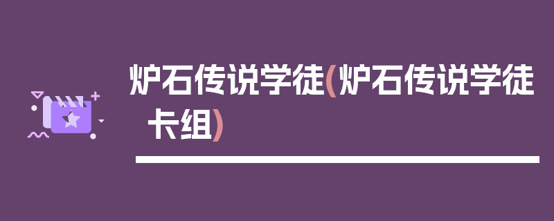 炉石传说学徒(炉石传说学徒卡组)