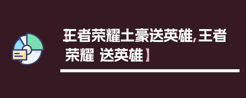 【王者荣耀土豪送英雄,王者荣耀 送英雄】