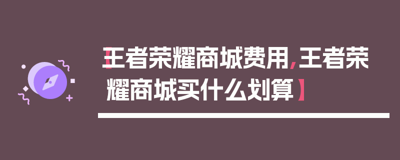 【王者荣耀商城费用,王者荣耀商城买什么划算】