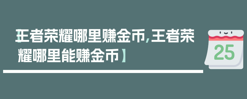 【王者荣耀哪里赚金币,王者荣耀哪里能赚金币】