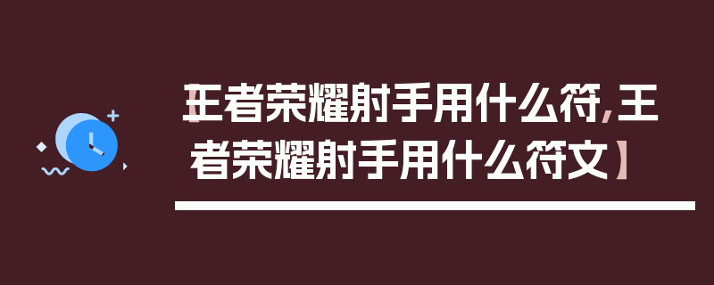 【王者荣耀射手用什么符,王者荣耀射手用什么符文】