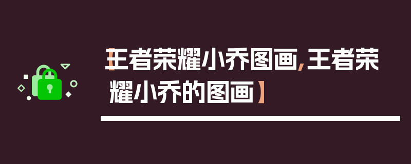 【王者荣耀小乔图画,王者荣耀小乔的图画】