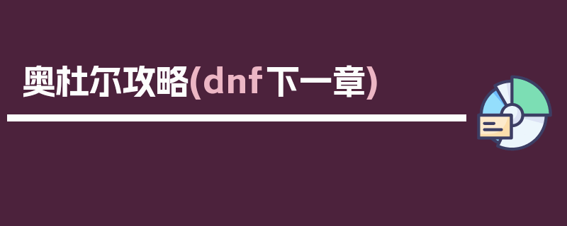 奥杜尔攻略(dnf下一章)