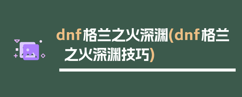 dnf格兰之火深渊(dnf格兰之火深渊技巧)