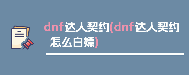 dnf达人契约(dnf达人契约怎么白嫖)