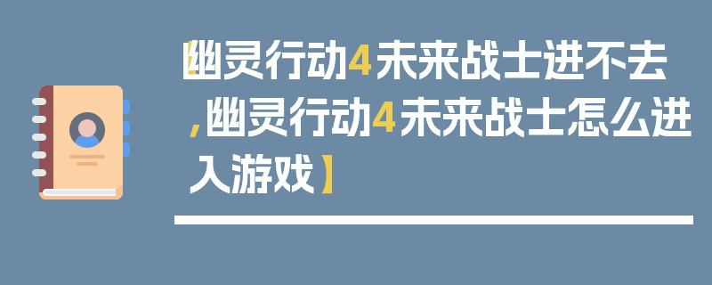 【幽灵行动4未来战士进不去,幽灵行动4未来战士怎么进入游戏】