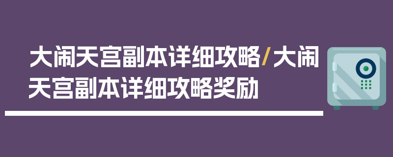 大闹天宫副本详细攻略/大闹天宫副本详细攻略奖励