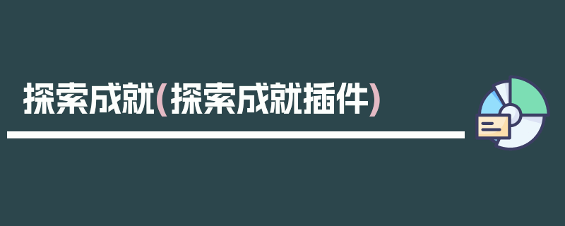 探索成就(探索成就插件)