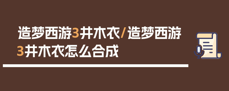 造梦西游3井木衣/造梦西游3井木衣怎么合成