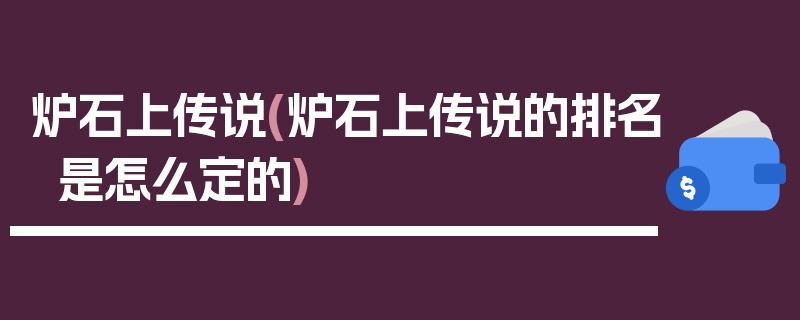 炉石上传说(炉石上传说的排名是怎么定的)