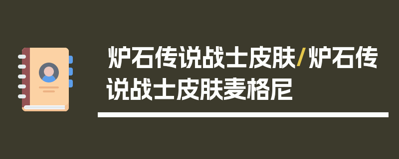 炉石传说战士皮肤/炉石传说战士皮肤麦格尼