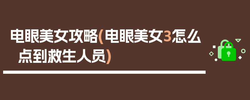 电眼美女攻略(电眼美女3怎么点到救生人员)