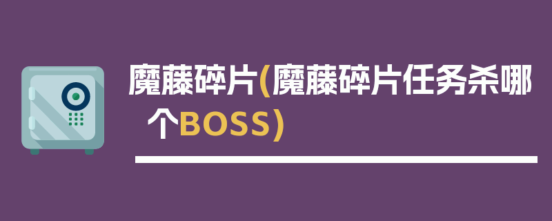 魔藤碎片(魔藤碎片任务杀哪个BOSS)