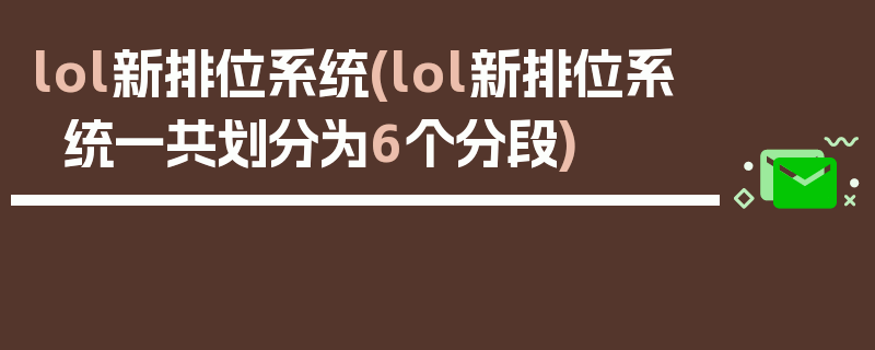 lol新排位系统(lol新排位系统一共划分为6个分段)